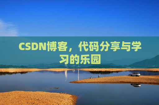 CSDN博客，代码分享与学习的乐园